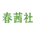 春茜社